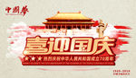 喜迎国庆