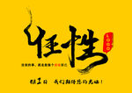 任性 活动标题