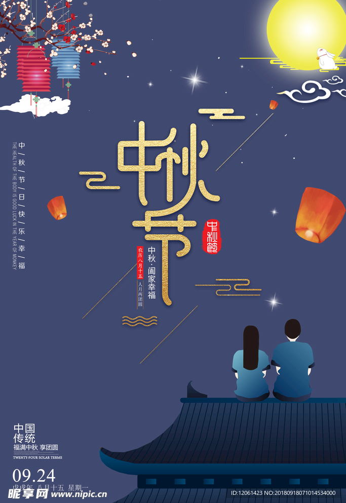 中秋