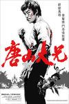 高清李小龙电影海报