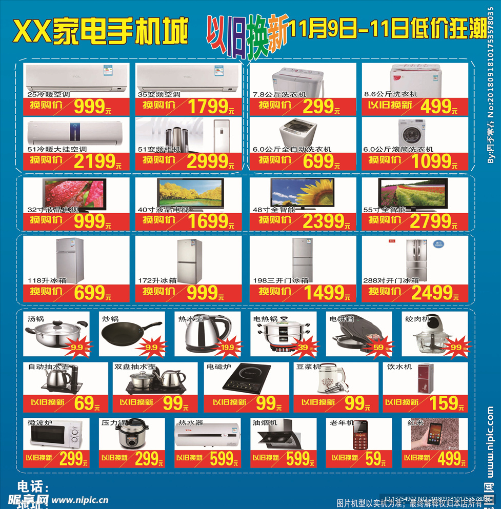 家电手机城价格海报