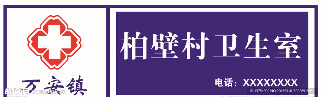 万安柏壁卫生室广告牌