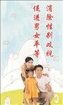 消除性别歧视 促进男女平等