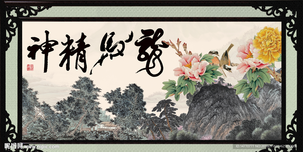 龙马精神
