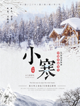 大寒素材 大寒海报 小寒素材