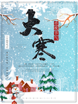 大寒素材 大寒海报 小寒素材