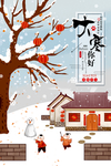 大寒素材 大寒海报 小寒素材