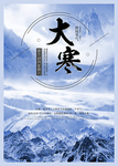 大寒素材 大寒海报 小寒素材