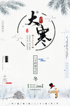 大寒素材 大寒海报 小寒素材
