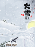 大雪 小雪 海报素材 二十四节