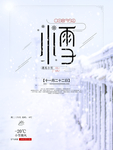 大雪 小雪 海报素材 二十四节
