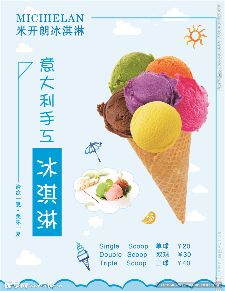 米开朗冰淇淋