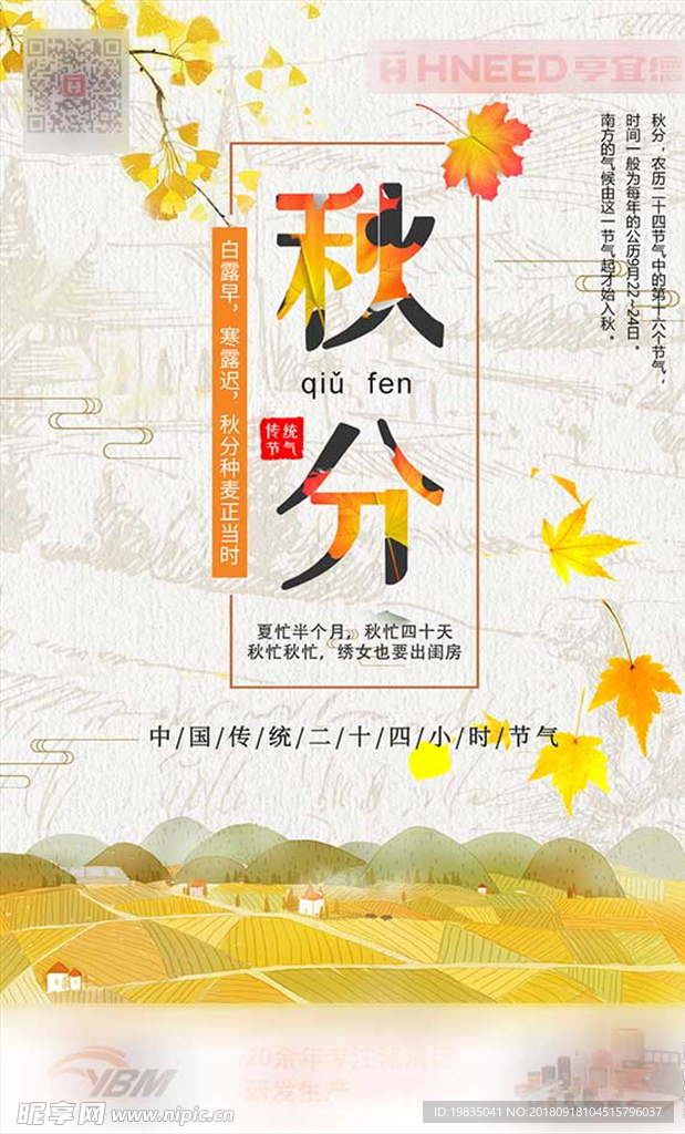 秋分