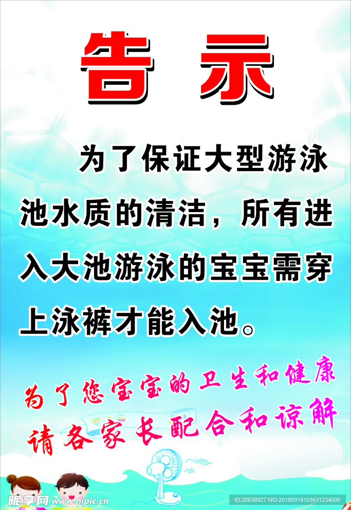游泳池告示
