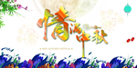 情满中秋