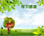 学习园地