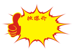 爆炸贴 促销贴 秒杀 特价 惊
