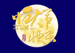 中秋佳节 团团圆圆 月亮 中秋