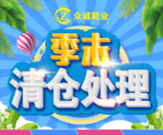 季末清仓