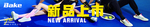 霸克 霸克新品上市