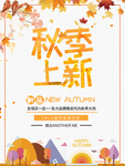 清新秋季上新商场促销海报