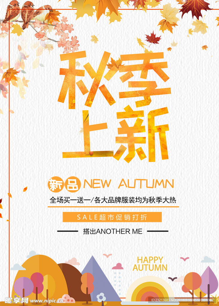 清新秋季上新商场促销海报