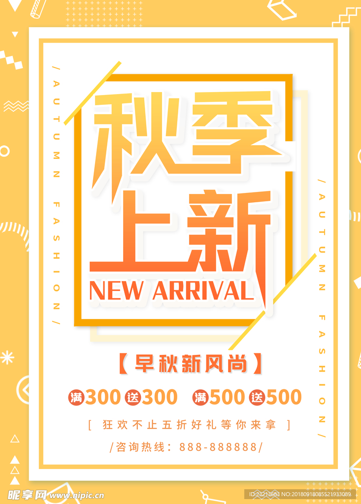 清新秋季上新商场促销海报
