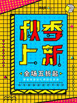 秋季上新商场促销海报