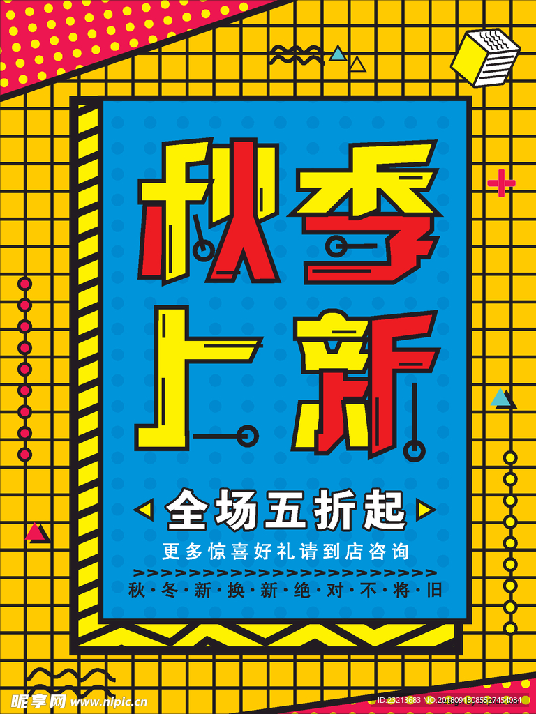 秋季上新商场促销海报