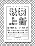 黑白风秋季上新商场促销海报