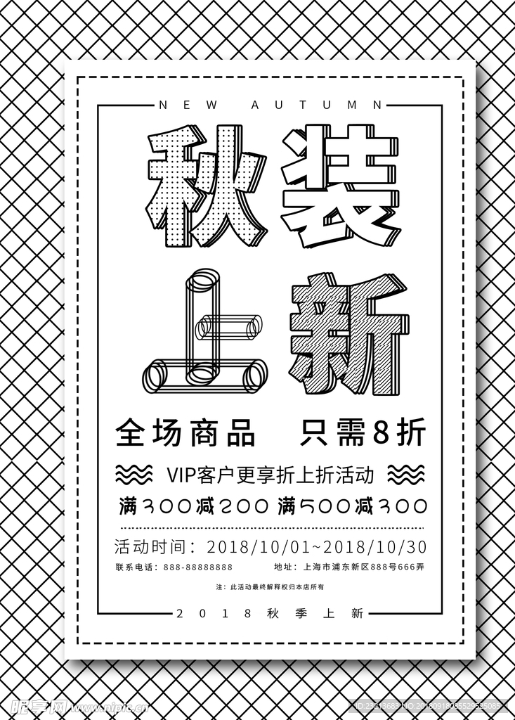 黑白风秋季上新商场促销海报