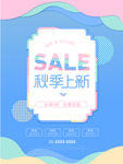 清新秋季上新商场促销海报