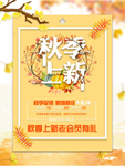 秋季上新商场促销海报