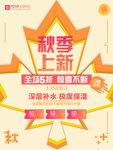 秋季上新商场促销海报