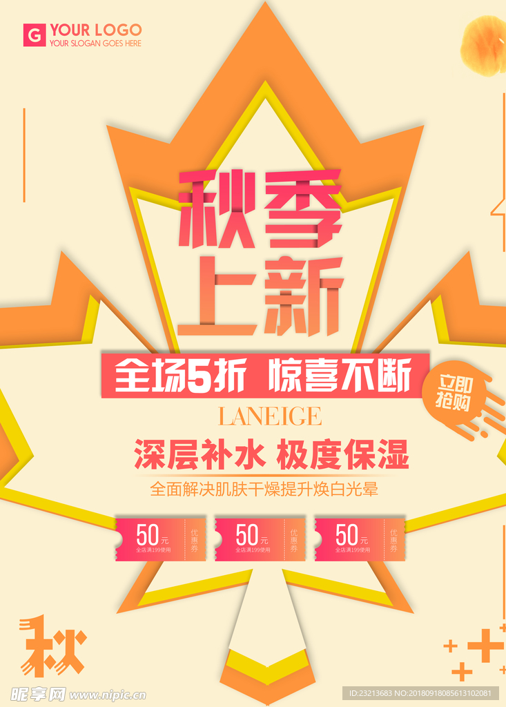 秋季上新商场促销海报