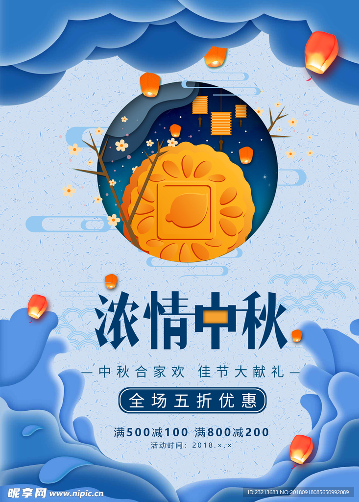 浓情中秋月饼促销海报