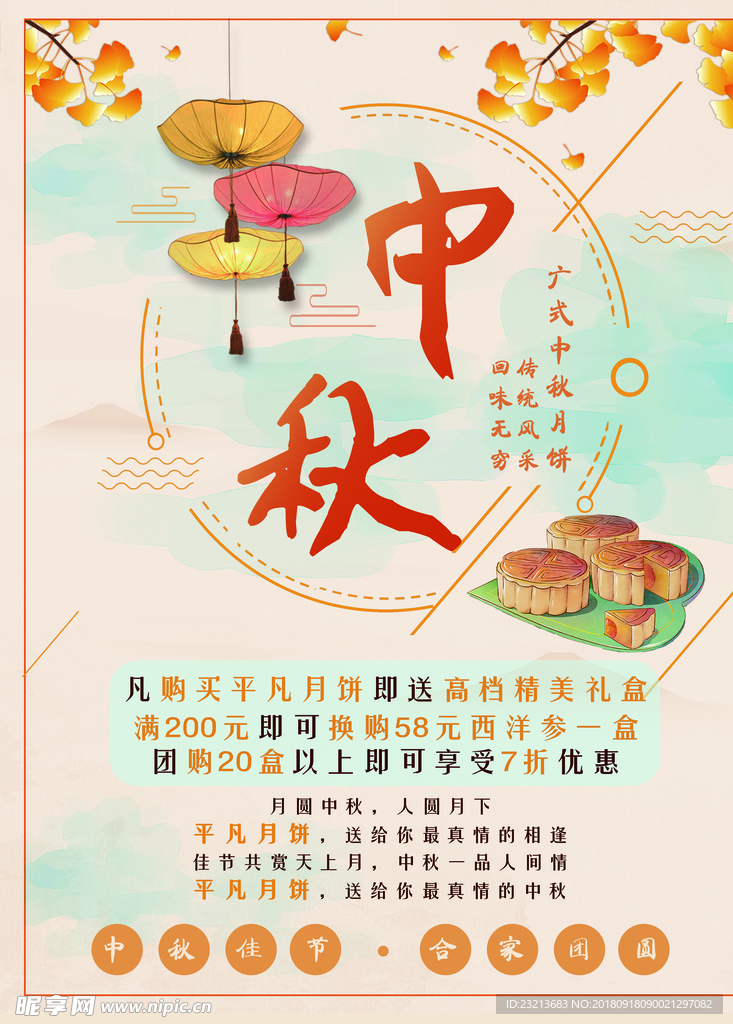 中秋节月饼促销海报