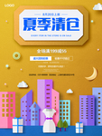 商场夏末清仓换季促销海报