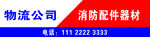 消防物流广告牌