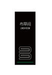 布草间