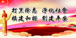 扫黑除恶
