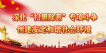 扫黑除恶