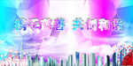 携手共进