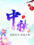 中秋节清新唯美海报