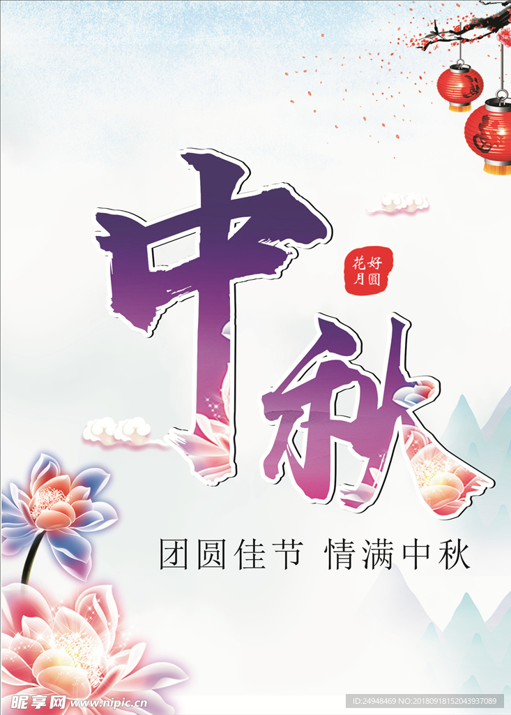 中秋节清新唯美海报