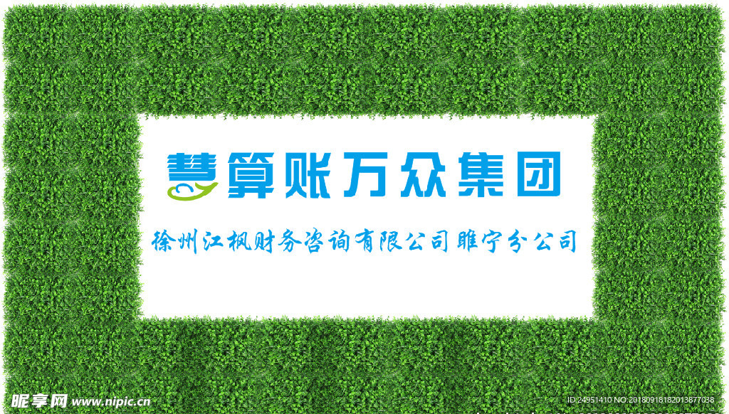 绿植 草皮 慧算帐 万众集团