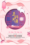 花好月圆中秋海报