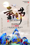 中国传统节日重阳节山水海报