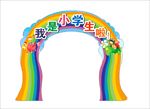 小学生异形门