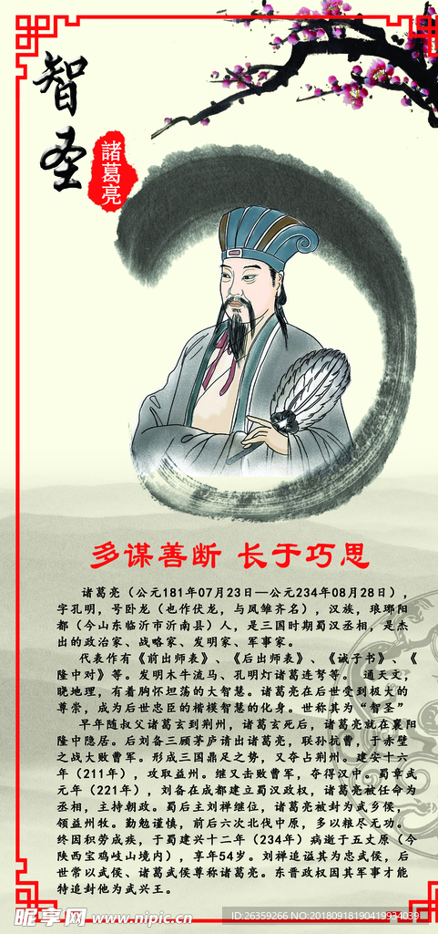 智圣诸葛亮展板